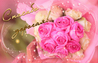 Спасибо дорогая