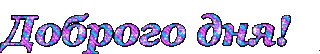 Доброго дня