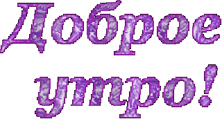 Доброе утро