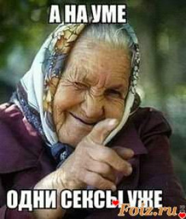 Бабка про секс
