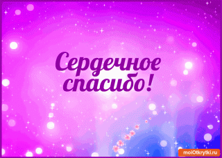 Спасибо большое анимация