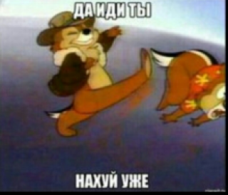 Иди на