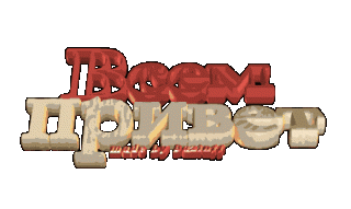 Всем привет