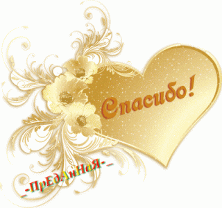 Спасибо сердце
