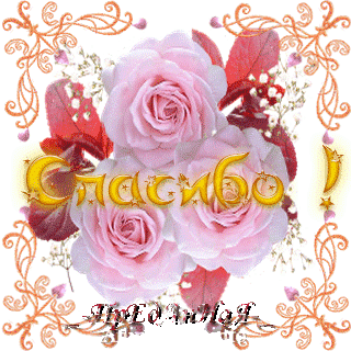 Спасибо цв меняются