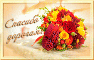 Спасдорогая