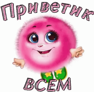 privetik-vsem-privet-menya-zovut-schaste-ya-budu-zhit