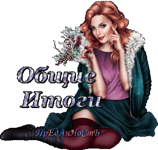 Общие итоги