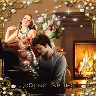 Доброго вечера
