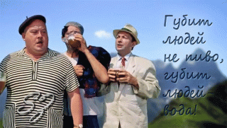 gubit-lyudej-ne-pivo-gubit-lyudej-voda