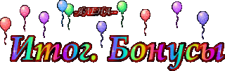 Foiz__итог_1бонусы