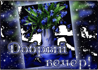 dobryy-vecher-gif-47050-5997620