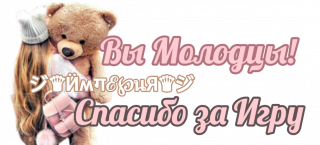 молодцы