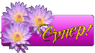 Супер