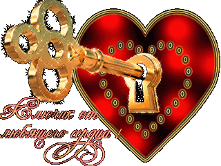 Ключик от сердца