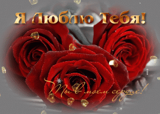 Я тебя люблю