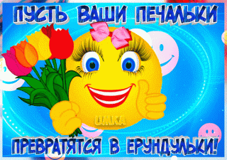 pust-vashi-pechalki-prevratyatsya-v-endulki