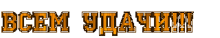 Всем удачи