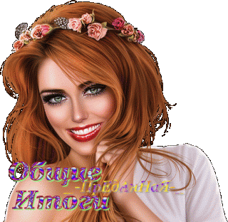 Общие итоги