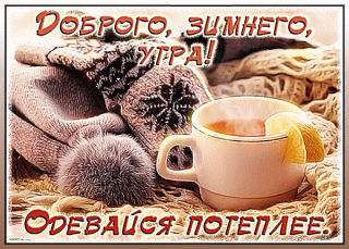 dobrogo-zimnego-utra-odevajsya-poteplee