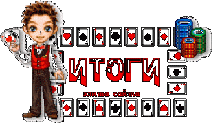 Итоги казино