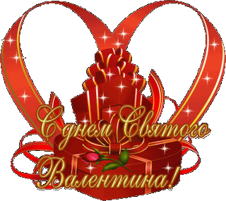 С Днем Валентина