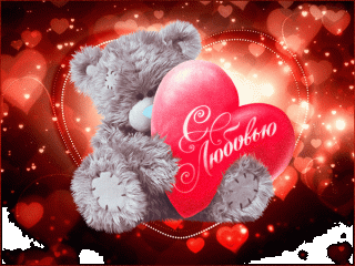 С любовью МИШКА