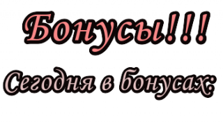 БОНУСЫ