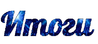 Foiz__Foiz__Итоги