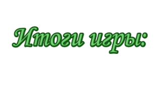 Итог