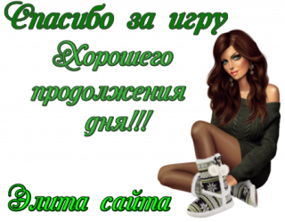 спасибо_за