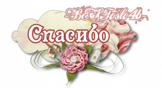 спасибо