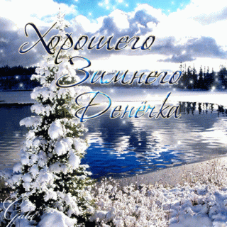 xoroshego-zimnego-den-chka