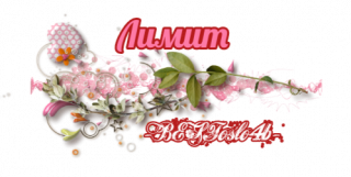 лимит 4