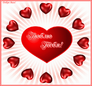 анимированная_открытка_люблю_тебя_картинка