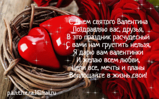 s-dnem-svyatogo-valentina-pozdravlyayu-vas-dzya