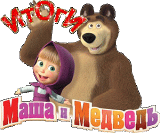 Маша и Медведь 1