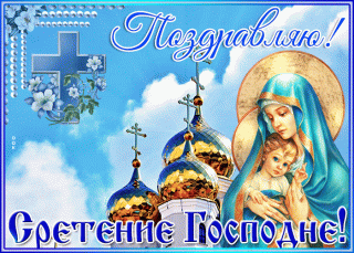 kartinka-gif-sretenie-gospodne-3652