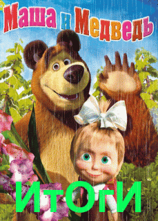 Маша и Медведь 2