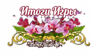итоги