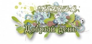 доброе утро