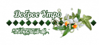 доброе утро 2