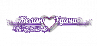 желаю удачи 2