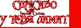 Спасибо лимит