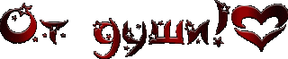 От души___