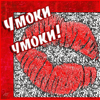 Чмок чмоки