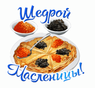Щедроймасленицы