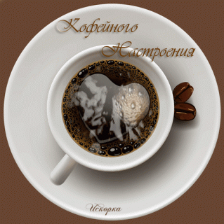 kofejnogo-nastroeniya