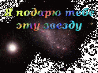 ya-podaryu-tebe-etu-zvezdu