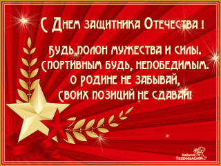 Открытки-со-стихами-на-23-февраля-поздравляем-Вас-с-днём-защитника-Отечества-256